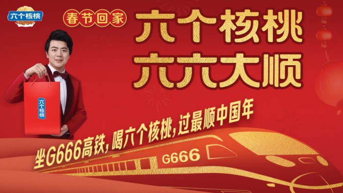 “坐G666高铁，喝六个核桃，过最顺中国年”获新华网点赞