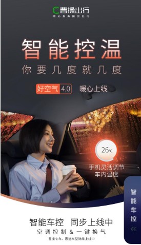 曹操出行新增“智能控温”，乘客可用手机控制车内温度