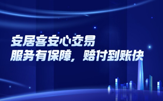 58同城、安居客“安心交易保障”，快速理赔兑现助力用户安心购房