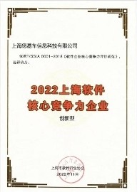 蝉联！德易车荣膺“2022上海软件核心竞争力企业（创新型）”称号