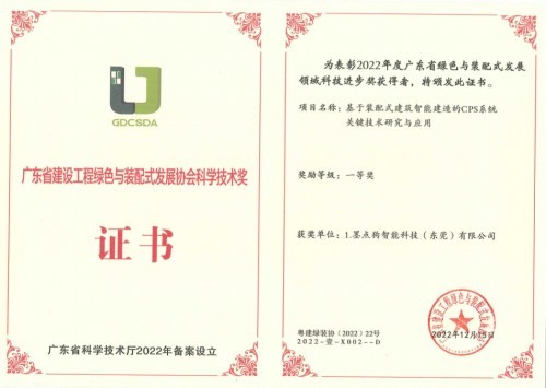 墨点狗CPS智能建造系统荣获广东省绿装科技奖一等奖