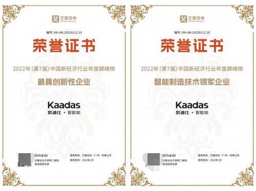 Kaadas凯迪仕摘得荣膺艾媒咨询2022“中国新经济行业年度巅峰榜
