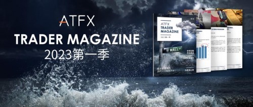 赢战首季开门红—ATFX《交易者杂志》2023新春首刊现已上线