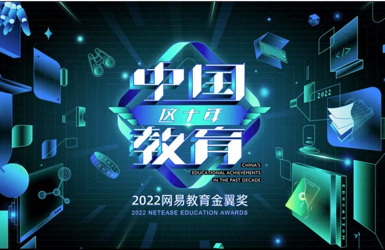 中国教育这十年！第十四届网易教育“金翼奖”年度盛典圆满成功！
