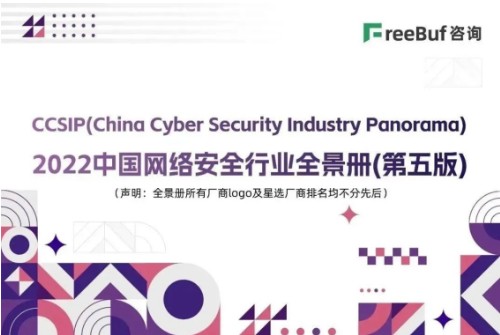 云科安信入选《CCSIP 2022 中国网络安全行业全景册（第五版）》