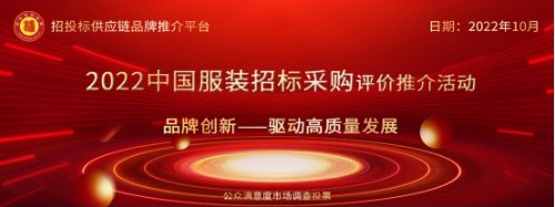 2022年度中国服装招标采购品牌榜单在京发布
