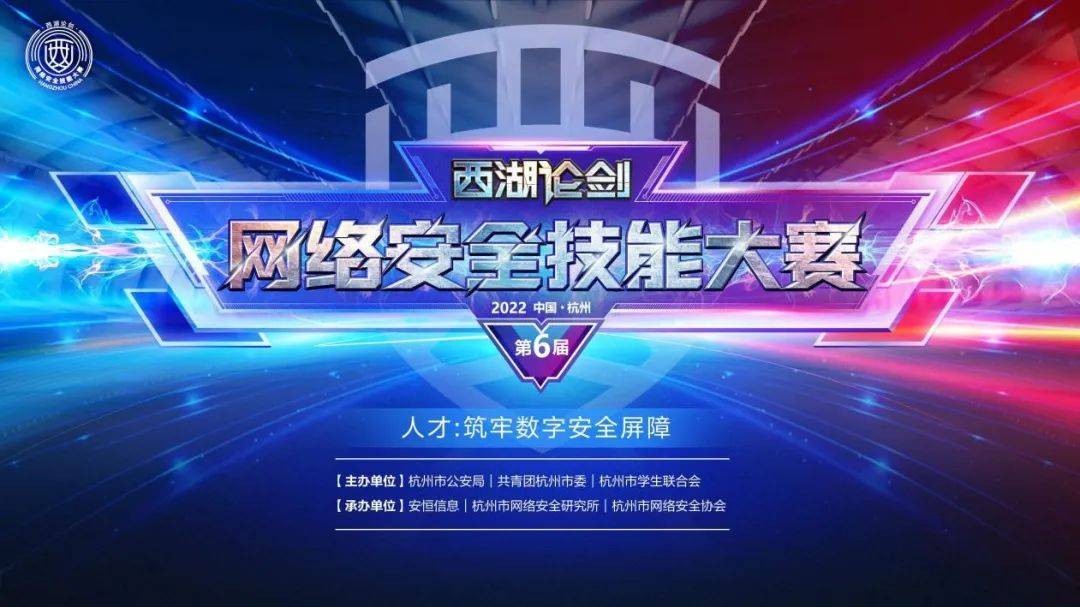 西湖论剑·2022中国杭州网络安全技能大赛线上初赛火热开赛