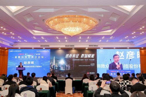 2022中国（深圳）金融科技全球峰会 微众信科分享征信科技助力产业发展
