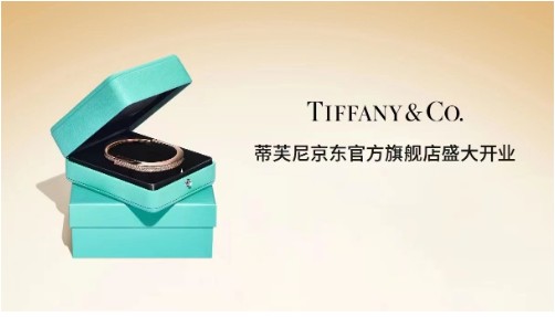 著名珠宝品牌蒂芙尼入驻京东 携手打造多样化奢品消费体验