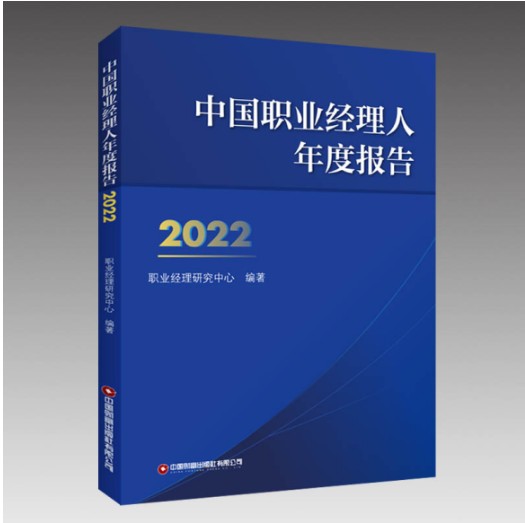 《中国职业经理人年度报告2022》现已出版发行