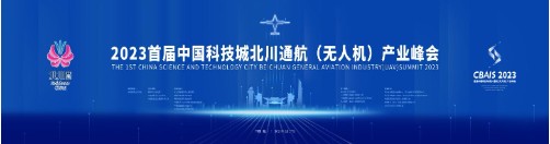 飞行盛宴聚北川 央地协同促发展2023首届中国科技城北川通航(无人机)产业峰会即将开幕
