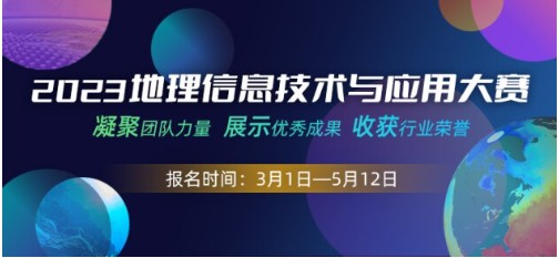 中国信息协会主办2023（首届）地理信息技术与应用大赛正式开启报名！