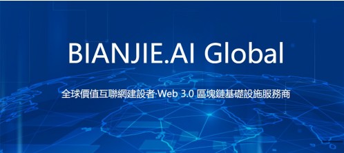 抢滩全球 Web3.0 发展高地，边界智能全球公司在香港正式成立