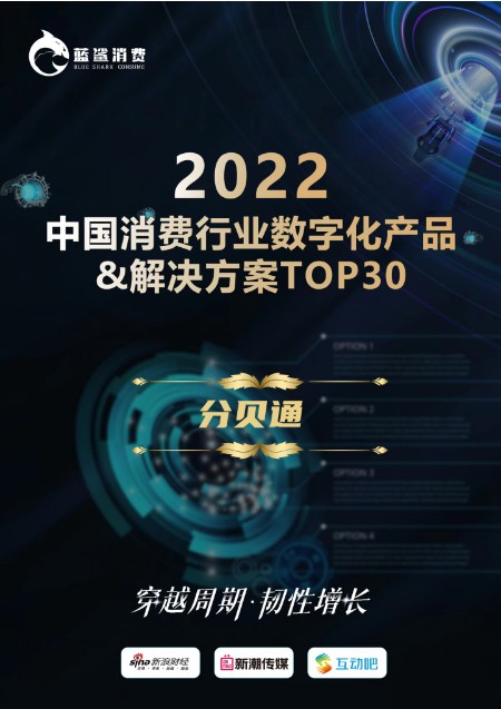 荣誉｜分贝通荣获蓝鲨消费「2022年度中国消费行业数字化产品&解决方案TOP30榜单」