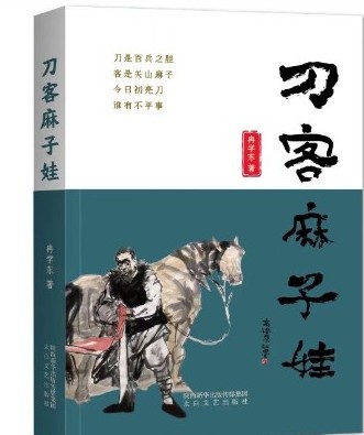 冉学东长篇小说《刀客麻子娃》正式出版