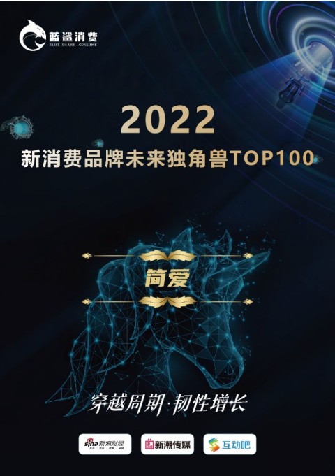 韧性增长 简爱获“2022新消费品牌未来独角兽TOP100”