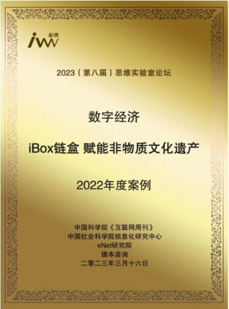 以数藏传承非遗 iBox链盒荣获金i奖数字经济2022年度案例