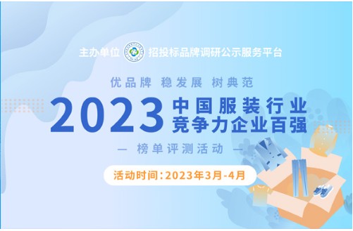 2023中国服装行业竞争双赢彩票力企业百强榜单评测活动火热报名中(图1)