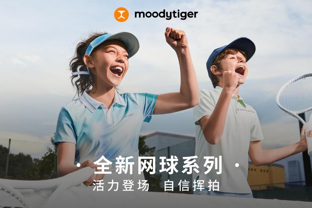 儿童高端运动赛道跑出新黑马产品力驱动的moodytiger上新网球系列(图10)