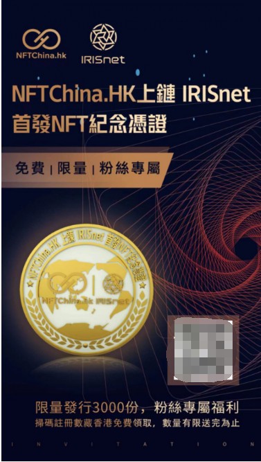NFTChina联合公链IRIS发行NFT ，开启全球化“蝶变”