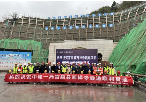中建一局富顺县西禅寺隧道人防工程及连接线项目隧道顺利贯通