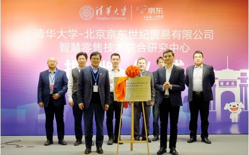 清华大学-北京京东世纪贸易有限公司智慧零售技术联合研究中心成立