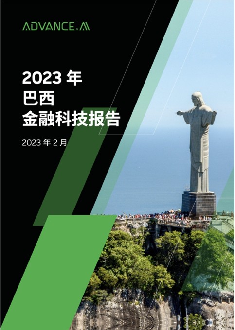 明晰行业发展趋势、把握出海良机，《ADVANCE.AI 2023年巴西金融科技报告》正式发布