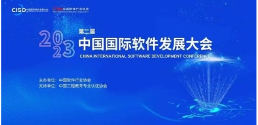 浪潮通软应邀参加2023中国国际软件发展大会并揽获多项大奖