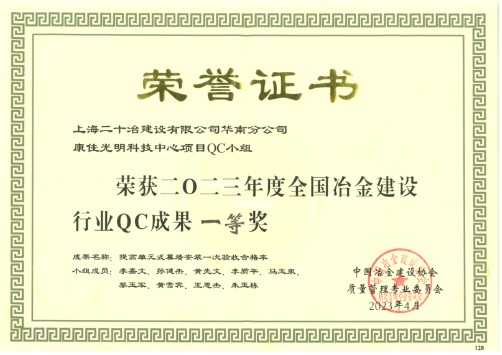 上海二十冶華南分公司QC成果榮獲全國冶金建設行業質量管理小組成果大賽一等獎