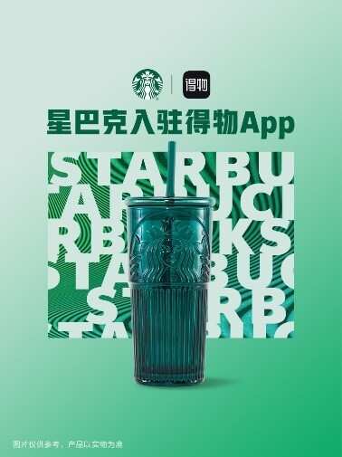 Starbucks星巴克中国官方入驻得物App并首发新品