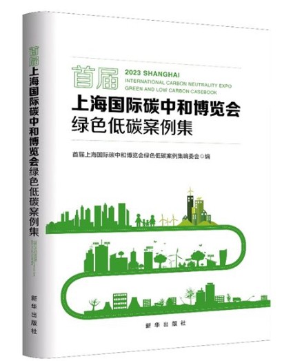 施耐德電氣入選上海國際碳中和博覽會案例集 樹立產業綠色轉型實踐標桿