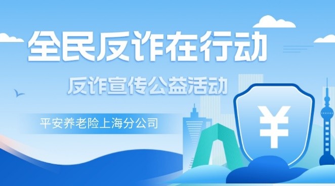 平安养老险上海分公司 开展防范电信网络诈骗公益宣传志愿服务活动