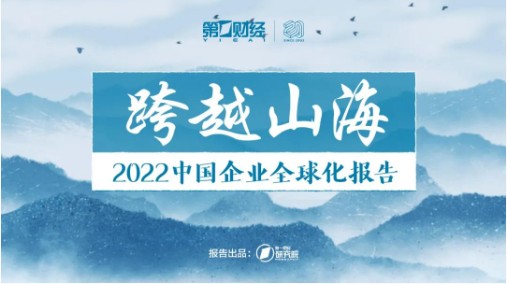 第一财经研究院发布2022中国企业全球化报告