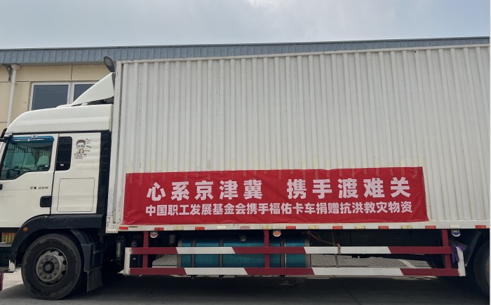 同舟共“冀”，福佑卡车携手中国职工发展基金会捐赠救灾物资