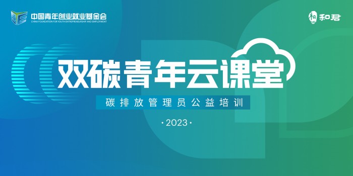 “双碳青年云课堂”碳排放管理员公益培训顺利收官