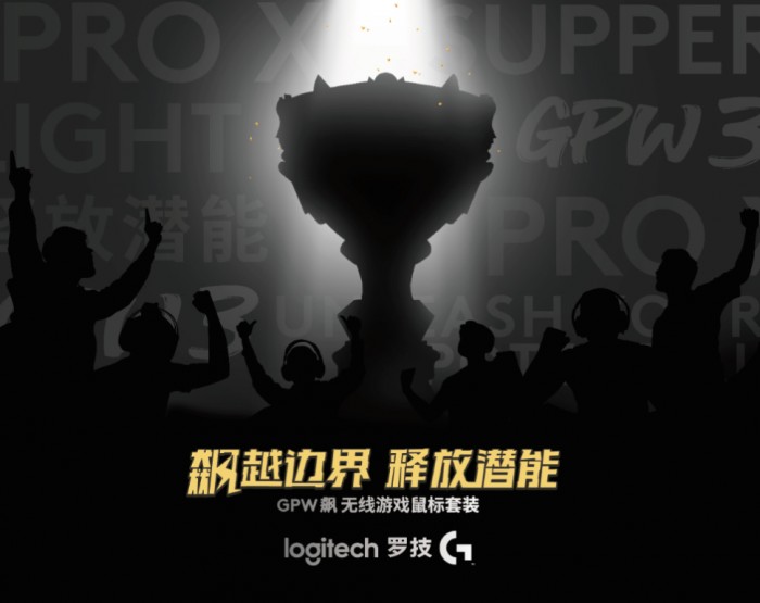 飙越边界，释放潜能！罗技GPW 家族新一代诞生，竞放新势能！