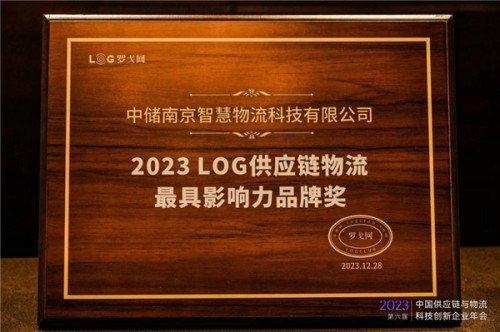 中储智运价值受认可获火狐电竞2023LOG供应链物流最具影响力品牌奖(图1)