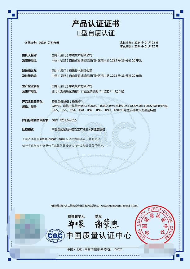 喜讯：国为母线槽获得CQC标志认证证书 ---中国质量认证中心权威颁发