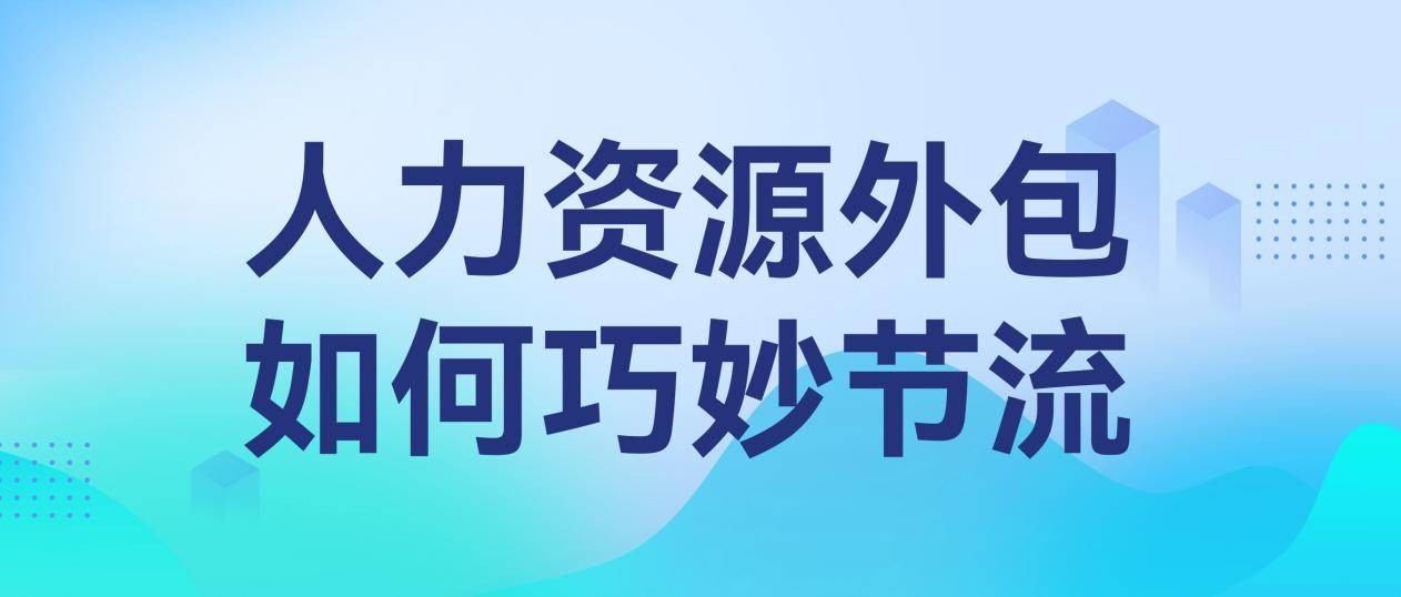 金柚网助力企业高效筹划的诡秘军火：人力资源外包怎么告竣精巧减削半岛官方体育(图1)