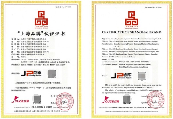 上海剑平动平衡机制造有限公司喜获“上海品牌”认证