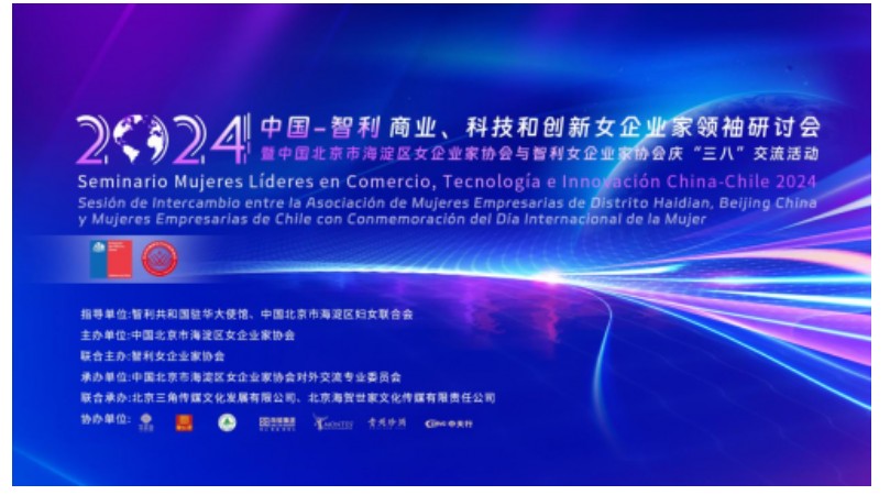 中国—智利商业科技和创新女企业家领袖研讨会在京举行