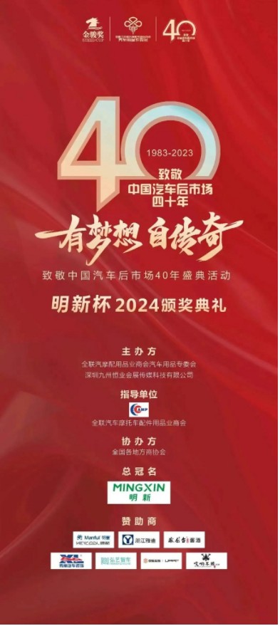 有梦想，自传奇！致敬中国汽车后市场40年盛典活动隆重举办！