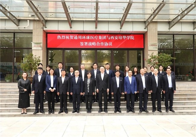通用技术环球医疗与西安培华学院签订战略合作协议