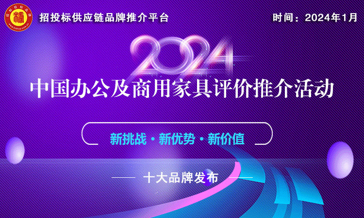 2024中国办公家具十大品牌发布 引领行
