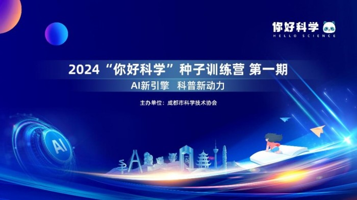 2024“你好科学”种子训练营首期开营：AI新引擎 科普新动力