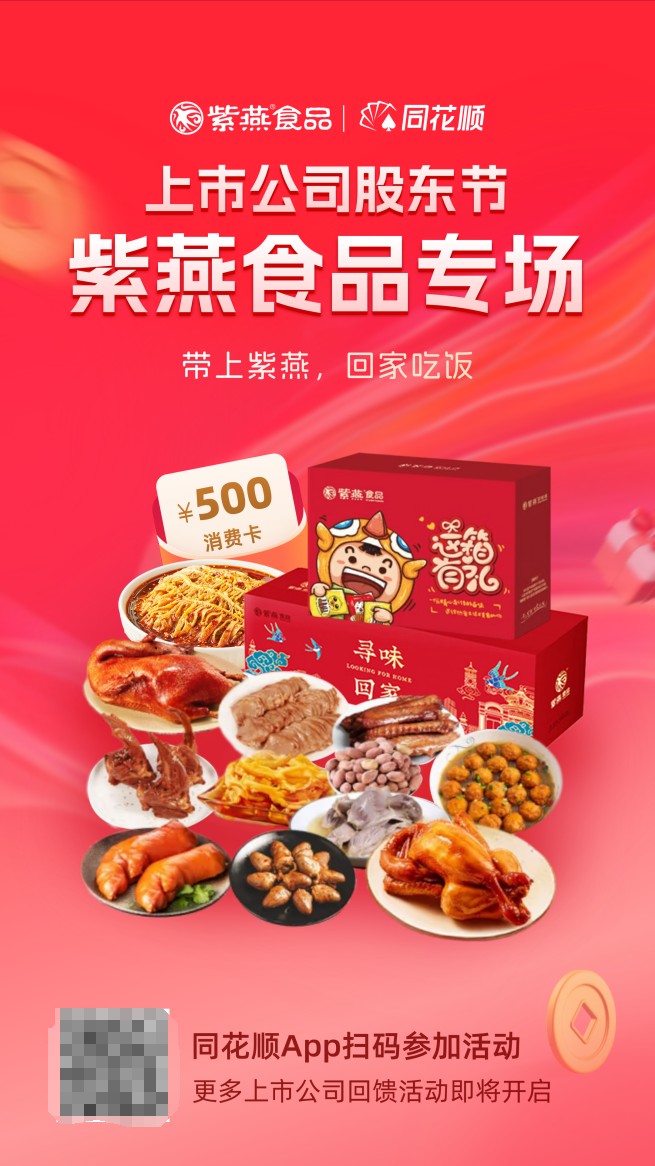 紫燕食品開展上市兩周年股東回饋活動(dòng)，驚喜豪禮相贈(zèng)