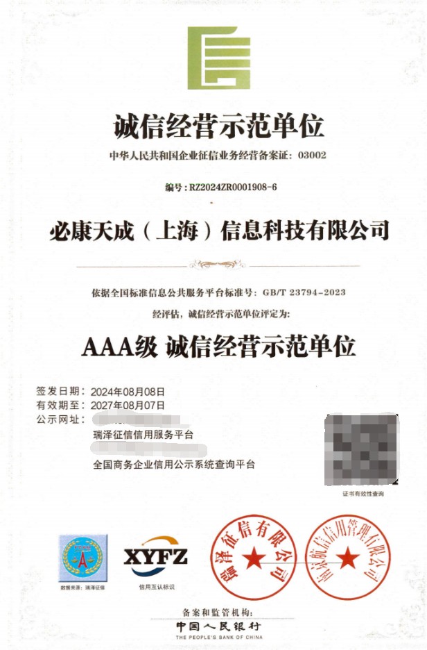 必康天成（上海）信息科技有限公司荣获多项AAA级信用认证及荣誉