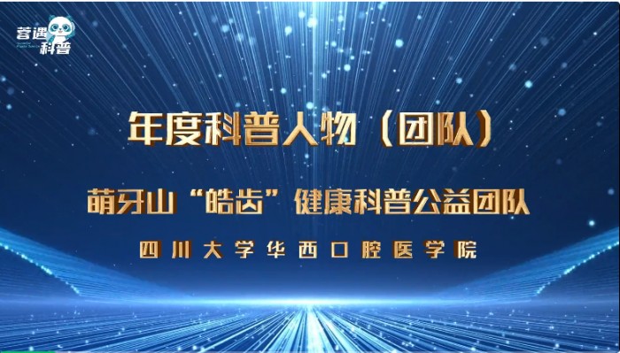 科普熊猫·蓉遇2024 — 年度科普人物—萌牙山“皓齿”健康科普公益团队