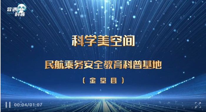 科普熊猫·蓉遇2024 | 年度科学美空间—民航乘务安全教育科普基地