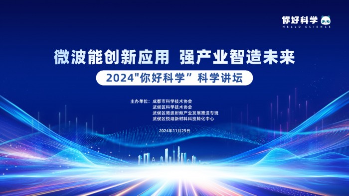 微波能革新工业未来—2024“你好科学”科学讲坛揭秘智造新篇章